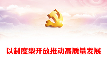 2023穩(wěn)步推進(jìn)制度型開放促進(jìn)經(jīng)濟(jì)發(fā)展ppt紅色黨政風(fēng)深刻把握習(xí)近平新時(shí)代經(jīng)濟(jì)發(fā)展思想專題黨課教育課件(講稿) 2023穩(wěn)步推進(jìn)制度型開放促進(jìn)經(jīng)濟(jì)發(fā)展ppt紅色黨政風(fēng)深刻把握習(xí)近平新時(shí)代經(jīng)濟(jì)發(fā)展思想專題黨課教育課件(講稿)