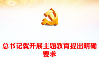 2023年總書記就開展主題教育提出明確要求PPT黨課課件(講稿)