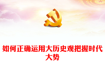 大歷史觀PPT紅色精美如何正確運用大歷史觀把握時代大勢黨員干部思想教育黨課下載(講稿)