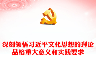 2023深刻领悟习近平新时代文化思想ppt简洁党政风学习新时代文化思想的理论品格、重大意义和实践要求基层党员学习培训党课课程(讲稿)