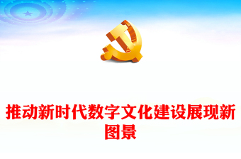 2023以數(shù)字化推動(dòng)新時(shí)代文化建設(shè)新境界ppt紅色黨政風(fēng)中國(guó)特色社會(huì)主義文化建設(shè)黨組織黨群專題黨課教育課件(講稿)