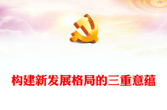 2023構建新發(fā)展格局的三重意蘊PPT大氣精美風黨員干部學習教育專題黨課課件(講稿)