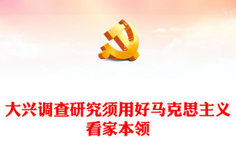 2023用好馬克思主義看家本領大興調查研究之風ppt精美黨政風弘揚黨的光榮傳統和優良作風基層黨組織黨員專題黨課教育課件(講稿)