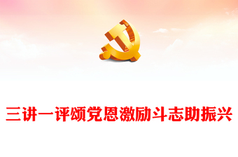 三講一評頌黨恩激勵斗志助振興PPT簡潔實用激發(fā)脫貧動力注重扶志扶智專題課件(講稿)