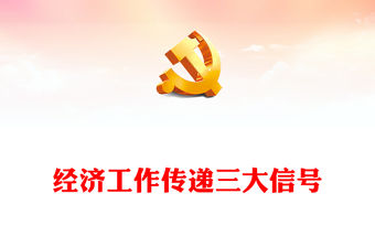 從中央政治局會議看2024年中國經濟工作新動向PPT大氣精美堅持穩中求進工作總基調課件下載(講稿)