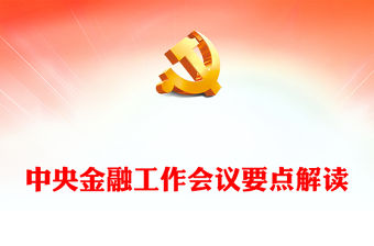 一文速覽2023中央金融工作會議PPT大氣簡潔當前和今后一個時期的金融工作具體部署專題課件(講稿)