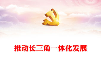 2023長三角一體化發展座談會PPT深入貫徹落實習近平總書記重要講話精神黨課課件(講稿)