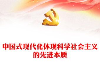 2023中國(guó)式現(xiàn)代化體現(xiàn)科學(xué)社會(huì)主義的先進(jìn)本質(zhì)PPT大氣精美風(fēng)黨員干部學(xué)習(xí)教育專(zhuān)題黨課課件(講稿)