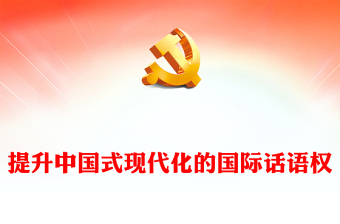 2023提升中國式現(xiàn)代化的國際話語權PPT大氣精美風黨員干部學習教育專題黨課課件(講稿)