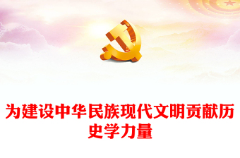 2023為建設(shè)中華民族現(xiàn)代文明貢獻(xiàn)歷史學(xué)力量ppt紅色大氣風(fēng)堅(jiān)定文化自信自強(qiáng)，建設(shè)中華民族現(xiàn)代文明基層干部黨員黨課課件(講稿)