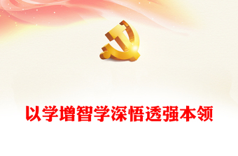 2023以学增智学深悟透强本领PPT大气党建风深入开展学习习近平新时代中国特色社会主义思想主题教育专题党课课件(讲稿)