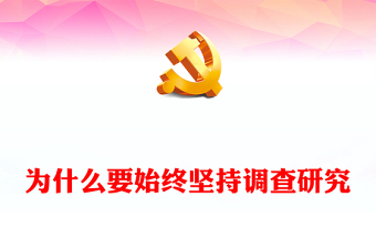 為什么要始終堅(jiān)持調(diào)查研究PPT黨政風(fēng)調(diào)查研究是我們黨做好工作的傳家寶微黨課課件模板
   (講稿)