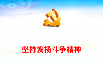 2023堅持發(fā)揚斗爭精神PPT大氣黨建風(fēng)深入學(xué)習(xí)宣傳貫徹黨的二十大精神主題專題黨課課件(講稿) 2023堅持發(fā)揚斗爭精神PPT大氣黨建風(fēng)深入學(xué)習(xí)宣傳貫徹黨的二十大精神主題專題黨課課件(講稿)