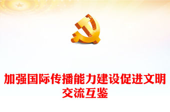 2023加強文化傳播促進文明交流 ppt大氣黨政認真學習貫徹習近平總書記重要指示精神專題黨課課件(講稿)