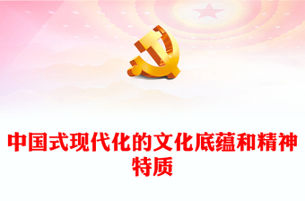 2023中國式現(xiàn)代化的文化底蘊和精神特質PPT大氣精美風黨員干部學習教育專題黨課課件(講稿)