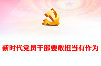 精美風黨員干部要敢擔當有作為PPT2023新時代黨員干部學習教育專題黨課課件模板(講稿)