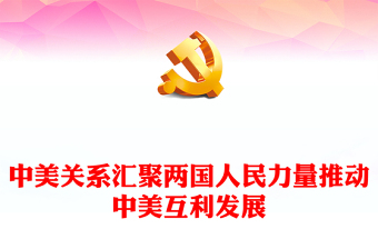 賡續(xù)中美友誼推進(jìn)中美關(guān)系PPT精美簡(jiǎn)潔匯聚兩國(guó)人民力量促進(jìn)世界和平和發(fā)展課件(講稿)