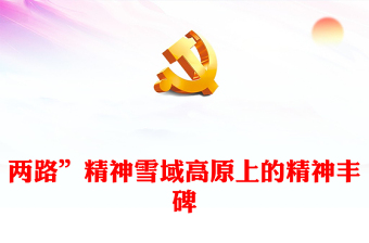 “兩路”精神PPT黨建風(fēng)深入學(xué)習(xí)中國(guó)共產(chǎn)黨人精神譜系之雪域高原上的精神豐碑專題黨課課件模板下載(講稿)