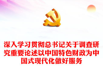 2023深入學習貫徹總書記關于調查研究重要論述以中國特色財政為中國式現代化做好服務PPT大氣黨建風深入開展學習主題教育專題黨課課件(講稿)