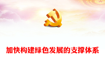2023加快構(gòu)建綠色發(fā)展的支撐體系PPT大氣精美風(fēng)黨員干部學(xué)習(xí)教育專題黨課課件(講稿)