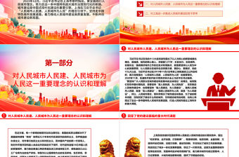 2023全面踐行人民城市理念ppt大氣黨政風(fēng)人民至上黨組織專(zhuān)題黨課課件