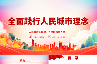 2023全面踐行人民城市理念ppt大氣黨政風人民至上黨組織專題黨課課件