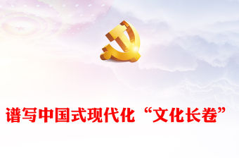 譜寫中國式現代化“文化長卷”的行動指南PPT簡潔黨政風深刻把握習近平文化思想的豐富內涵專題黨課(講稿)