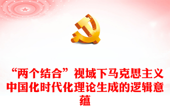 2023契合結(jié)合融通PPT簡約風(fēng)深刻理解兩個結(jié)合的重大意義專題黨課課件模板
   (講稿)