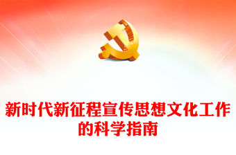 2023新時代新征程宣傳思想文化工作的科學指南ppt簡潔黨政風深入學習習近平新時代中國特色社會主義思想的文化篇基層黨員干部黨課課件(講稿)