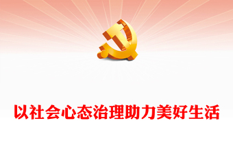 2023以社會(huì)心態(tài)治理助力美好生活PPT大氣精美風(fēng)黨員干部學(xué)習(xí)教育專題黨課課件(講稿)