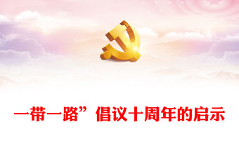 2023“一帶一路”倡議十周年的啟示PPT大氣精美風(fēng)黨員干部學(xué)習(xí)教育專題黨課課件(講稿)