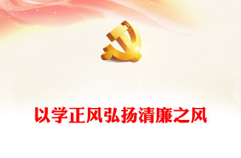 以學正風廉潔奉公顯本色PPT黨建風學深悟透習近平新時代中國特色社會主義思想專題黨課課件模板(講稿)