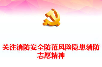 讓志愿精神在消防公益事業(yè)中綻放光芒PPT紅色精美消防志愿服務(wù)宣講課件下載(講稿)