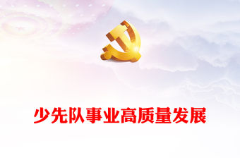 勇擔光榮使命矢志為黨育人PPT卡通風少先隊隊課課件下載(講稿)