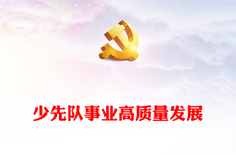 勇?lián)鈽s使命矢志為黨育人PPT卡通風(fēng)少先隊(duì)隊(duì)課課件下載(講稿)
