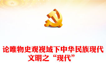2023論唯物史觀視域下中華民族現(xiàn)代文明之“現(xiàn)代”ppt黨政風(fēng)探析由來、內(nèi)涵呈現(xiàn)、理論指引黨政黨建動(dòng)態(tài)課件(講稿)