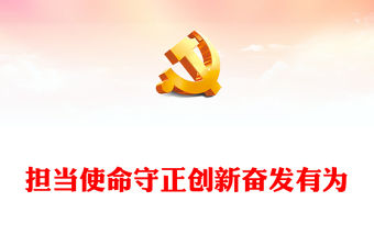 第24個(gè)中國記者節(jié)PPT勇當(dāng)引領(lǐng)者當(dāng)好傳播者善當(dāng)實(shí)踐者新聞工作者主題黨課(講稿)