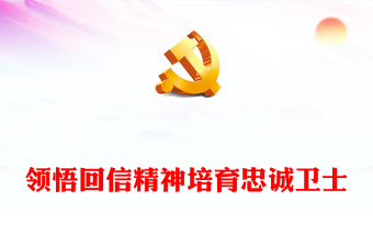 學(xué)習(xí)總書記重要回信精神PPT簡潔精美弘揚(yáng)公安英烈精神凝聚前行動力專題黨課(講稿) 學(xué)習(xí)總書記重要回信精神PPT簡潔精美弘揚(yáng)公安英烈精神凝聚前行動力專題黨課(講稿)