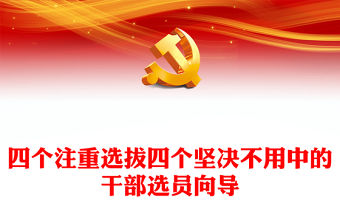 “四個注重選拔、四個堅決不用”中的干部選任導向PPT黨政風樹立選人用人正確導向專題黨課課件
  (講稿)