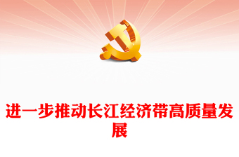 2023進(jìn)一步高質(zhì)量發(fā)展長江經(jīng)濟(jì)帶ppt紅色喜慶風(fēng)學(xué)習(xí)習(xí)近平新時(shí)代經(jīng)濟(jì)發(fā)展思想基層黨員干部專題學(xué)習(xí)黨課課件(講稿) 2023進(jìn)一步高質(zhì)量發(fā)展長江經(jīng)濟(jì)帶ppt紅色喜慶風(fēng)學(xué)習(xí)習(xí)近平新時(shí)代經(jīng)濟(jì)發(fā)展思想基層黨員干部專題學(xué)習(xí)黨課課件(講稿)