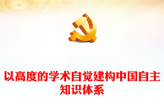 從學術角度自覺建構獨屬中國的知識體系ppt紅色黨政風堅守中國立場，彰顯中國智慧，弘揚中國價值專題黨課教育課件(講稿)