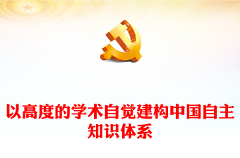 從學(xué)術(shù)角度自覺(jué)建構(gòu)獨(dú)屬中國(guó)的知識(shí)體系ppt紅色黨政風(fēng)堅(jiān)守中國(guó)立場(chǎng)，彰顯中國(guó)智慧，弘揚(yáng)中國(guó)價(jià)值專(zhuān)題黨課教育課件(講稿)