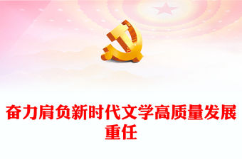 2023奮力肩負新時代文學高質量發展重任PPT大氣精美風新時代文化建設的方針原則和發展路徑黨員干部學習教育專題黨課課件(講稿)