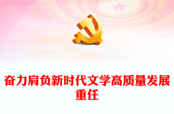 2023奮力肩負(fù)新時(shí)代文學(xué)高質(zhì)量發(fā)展重任PPT大氣精美風(fēng)新時(shí)代文化建設(shè)的方針原則和發(fā)展路徑黨員干部學(xué)習(xí)教育專題黨課課件(講稿)