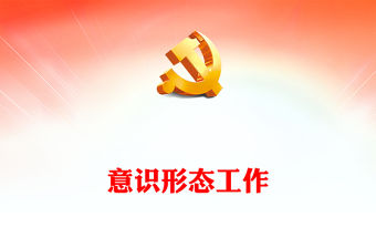 守好意識(shí)形態(tài)主戰(zhàn)場(chǎng)筑牢意識(shí)形態(tài)主陣地PPT大氣黨政風(fēng)學(xué)習(xí)習(xí)近平文化思想敢于斗爭(zhēng)善于斗爭(zhēng)微黨課(講稿)