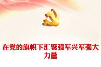 在黨的旗幟下匯聚強軍興軍強大力量PPT紅色簡潔軍隊主題教育黨課課件(講稿)