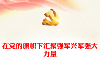 在黨的旗幟下匯聚強軍興軍強大力量PPT紅色簡潔軍隊主題教育黨課課件(講稿)