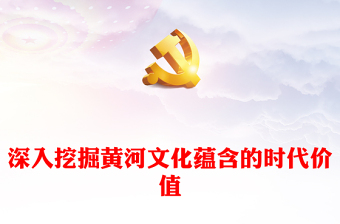 2023深入挖掘黃河文化蘊(yùn)含的時(shí)代價(jià)值PPT簡(jiǎn)潔風(fēng)講好黃河故事傳承弘揚(yáng)黃河文化系列課件(講稿)