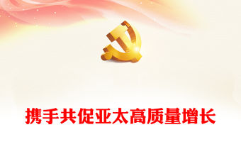 堅守初心團結合作攜手共促亞太高質量增長PPT紅色精美建設開放活力強韌和平的亞太共同體課件(講稿)