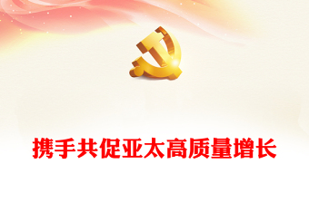 堅守初心團結合作攜手共促亞太高質(zhì)量增長PPT紅色精美建設開放活力強韌和平的亞太共同體課件(講稿)